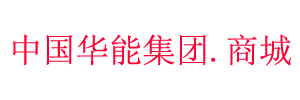 华能集团